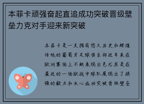 本菲卡顽强奋起直追成功突破晋级壁垒力克对手迎来新突破
