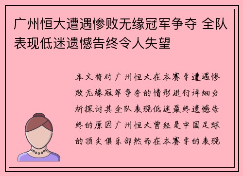 广州恒大遭遇惨败无缘冠军争夺 全队表现低迷遗憾告终令人失望
