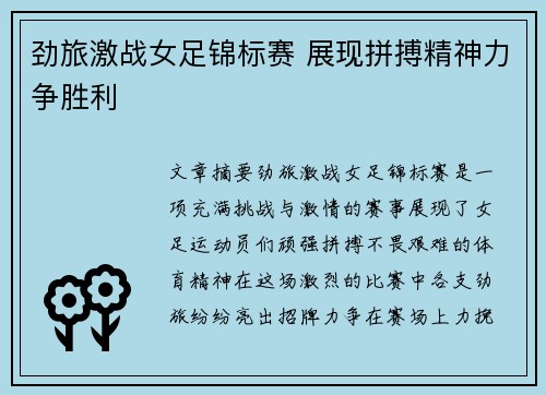 劲旅激战女足锦标赛 展现拼搏精神力争胜利