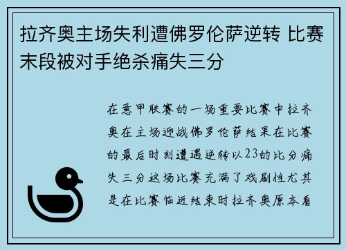 拉齐奥主场失利遭佛罗伦萨逆转 比赛末段被对手绝杀痛失三分