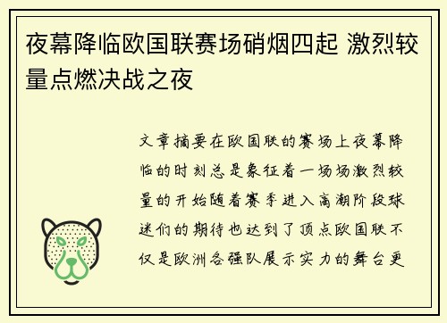 夜幕降临欧国联赛场硝烟四起 激烈较量点燃决战之夜