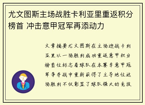 尤文图斯主场战胜卡利亚里重返积分榜首 冲击意甲冠军再添动力