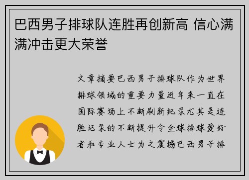 巴西男子排球队连胜再创新高 信心满满冲击更大荣誉