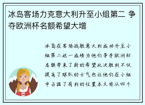 冰岛客场力克意大利升至小组第二 争夺欧洲杯名额希望大增