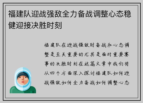 福建队迎战强敌全力备战调整心态稳健迎接决胜时刻