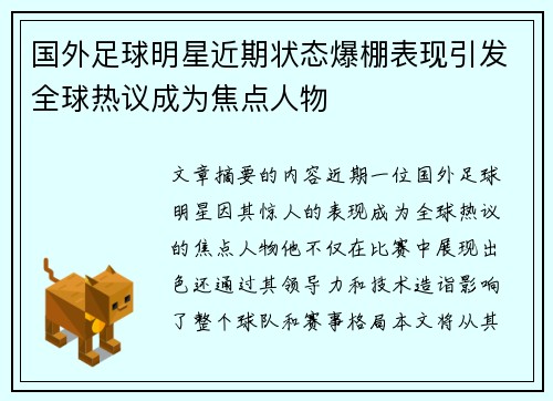 国外足球明星近期状态爆棚表现引发全球热议成为焦点人物