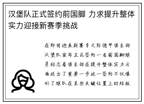 汉堡队正式签约前国脚 力求提升整体实力迎接新赛季挑战