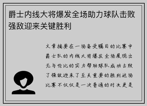 爵士内线大将爆发全场助力球队击败强敌迎来关键胜利