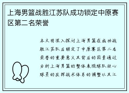 上海男篮战胜江苏队成功锁定中原赛区第二名荣誉