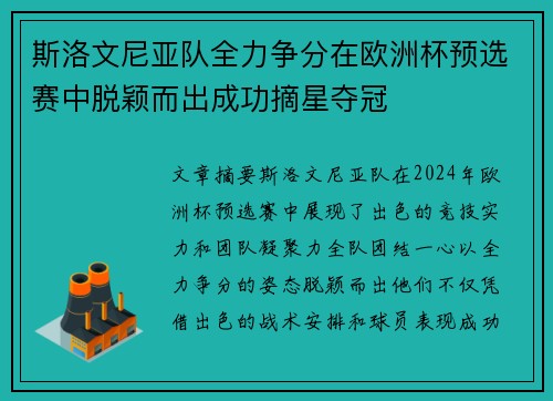 斯洛文尼亚队全力争分在欧洲杯预选赛中脱颖而出成功摘星夺冠