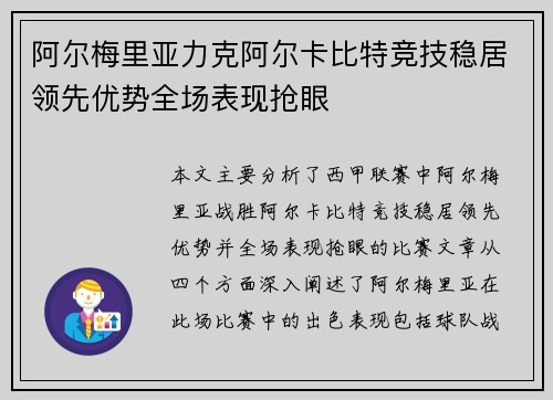 阿尔梅里亚力克阿尔卡比特竞技稳居领先优势全场表现抢眼