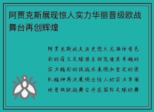 阿贾克斯展现惊人实力华丽晋级欧战舞台再创辉煌