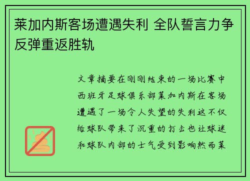 莱加内斯客场遭遇失利 全队誓言力争反弹重返胜轨