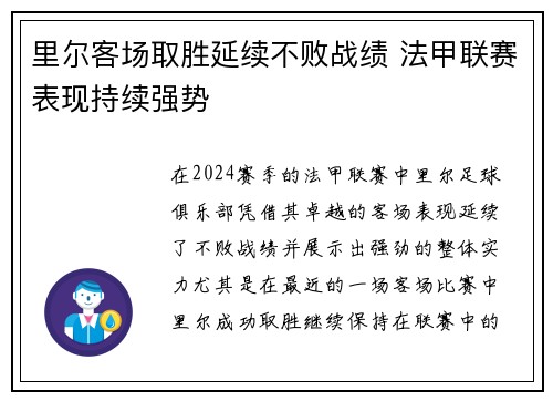里尔客场取胜延续不败战绩 法甲联赛表现持续强势