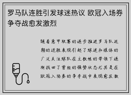 罗马队连胜引发球迷热议 欧冠入场券争夺战愈发激烈