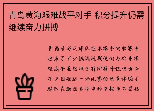青岛黄海艰难战平对手 积分提升仍需继续奋力拼搏