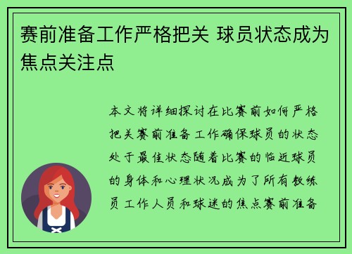 赛前准备工作严格把关 球员状态成为焦点关注点