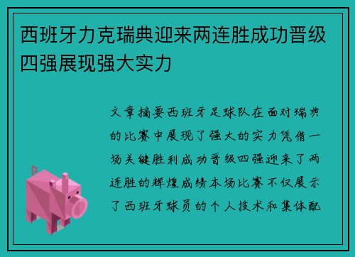 西班牙力克瑞典迎来两连胜成功晋级四强展现强大实力