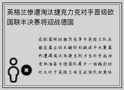 英格兰惨遭淘汰捷克力克对手晋级欧国联半决赛将迎战德国