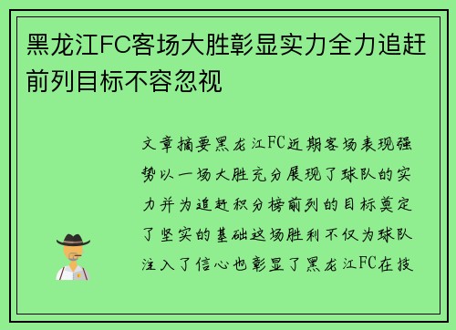 黑龙江FC客场大胜彰显实力全力追赶前列目标不容忽视