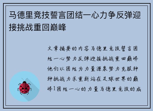 马德里竞技誓言团结一心力争反弹迎接挑战重回巅峰