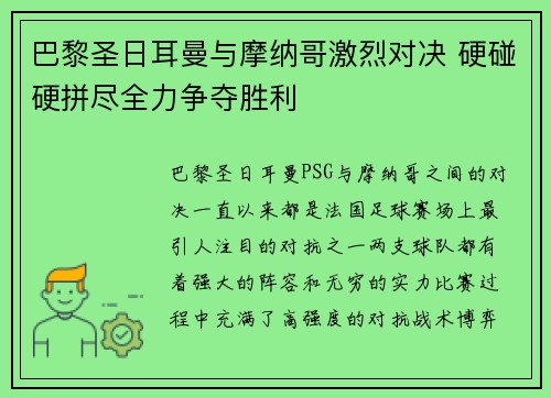 巴黎圣日耳曼与摩纳哥激烈对决 硬碰硬拼尽全力争夺胜利