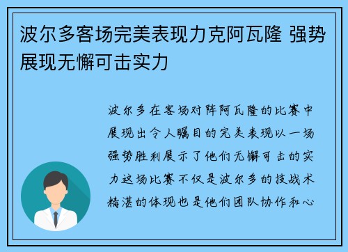 波尔多客场完美表现力克阿瓦隆 强势展现无懈可击实力
