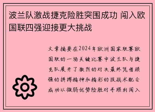 波兰队激战捷克险胜突围成功 闯入欧国联四强迎接更大挑战