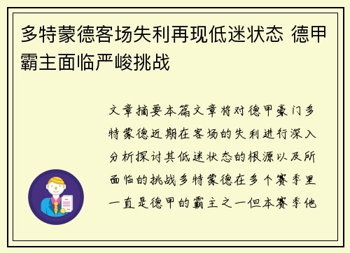 多特蒙德客场失利再现低迷状态 德甲霸主面临严峻挑战