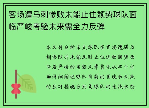 客场遭马刺惨败未能止住颓势球队面临严峻考验未来需全力反弹
