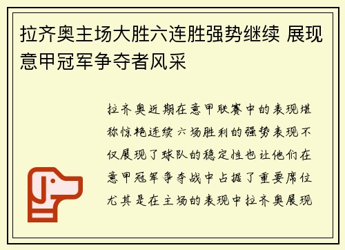 拉齐奥主场大胜六连胜强势继续 展现意甲冠军争夺者风采
