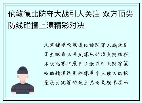伦敦德比防守大战引人关注 双方顶尖防线碰撞上演精彩对决