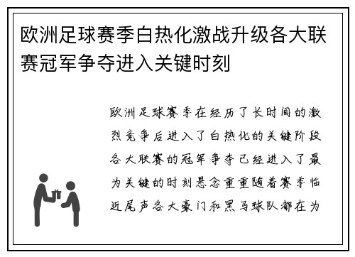 欧洲足球赛季白热化激战升级各大联赛冠军争夺进入关键时刻