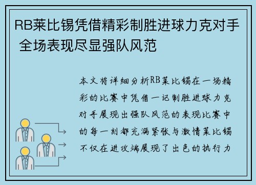 RB莱比锡凭借精彩制胜进球力克对手 全场表现尽显强队风范