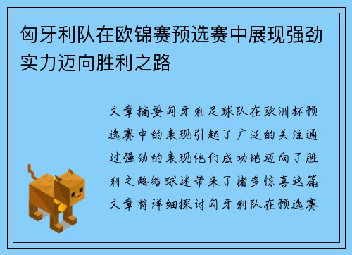 匈牙利队在欧锦赛预选赛中展现强劲实力迈向胜利之路