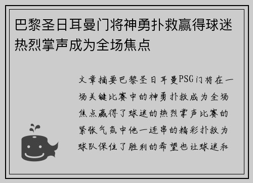 巴黎圣日耳曼门将神勇扑救赢得球迷热烈掌声成为全场焦点