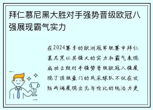 拜仁慕尼黑大胜对手强势晋级欧冠八强展现霸气实力