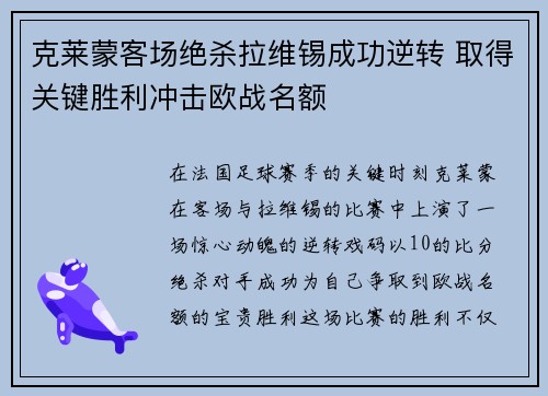 克莱蒙客场绝杀拉维锡成功逆转 取得关键胜利冲击欧战名额