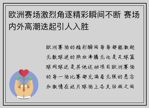 欧洲赛场激烈角逐精彩瞬间不断 赛场内外高潮迭起引人入胜