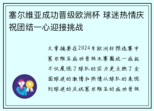 塞尔维亚成功晋级欧洲杯 球迷热情庆祝团结一心迎接挑战