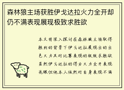 森林狼主场获胜伊戈达拉火力全开却仍不满表现展现极致求胜欲