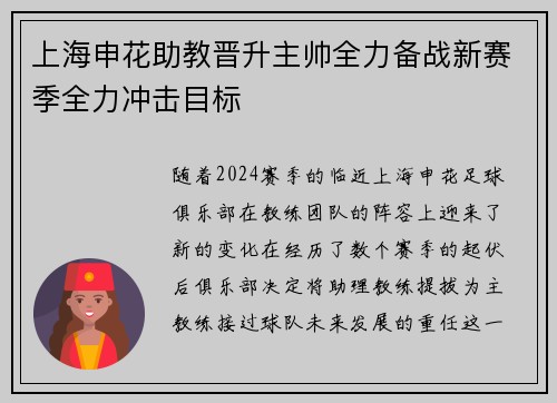 上海申花助教晋升主帅全力备战新赛季全力冲击目标