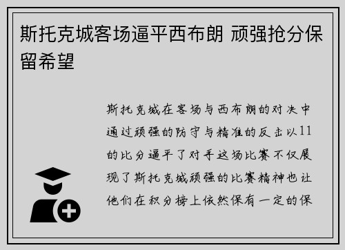 斯托克城客场逼平西布朗 顽强抢分保留希望