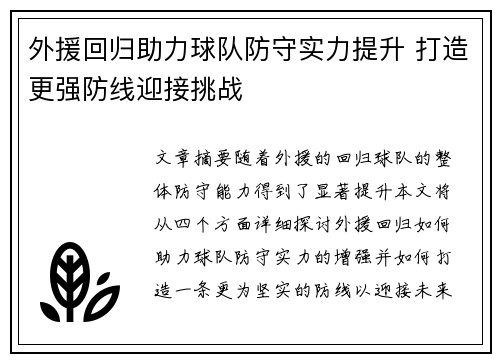 外援回归助力球队防守实力提升 打造更强防线迎接挑战
