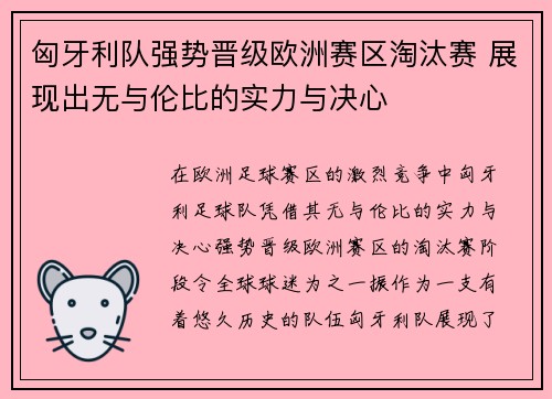 匈牙利队强势晋级欧洲赛区淘汰赛 展现出无与伦比的实力与决心