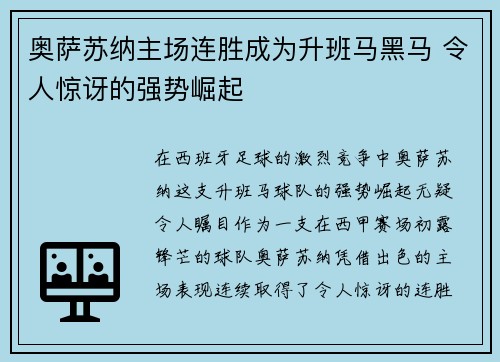 奥萨苏纳主场连胜成为升班马黑马 令人惊讶的强势崛起