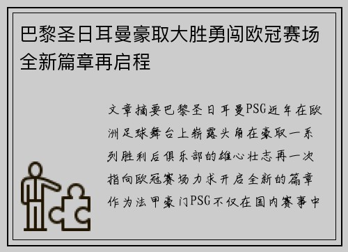 巴黎圣日耳曼豪取大胜勇闯欧冠赛场全新篇章再启程