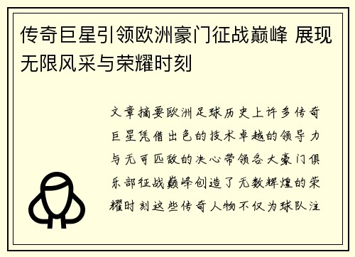 传奇巨星引领欧洲豪门征战巅峰 展现无限风采与荣耀时刻