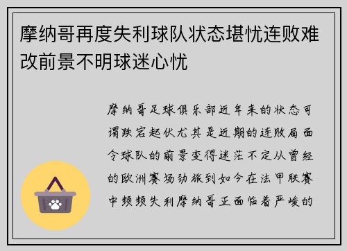 摩纳哥再度失利球队状态堪忧连败难改前景不明球迷心忧