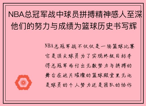 NBA总冠军战中球员拼搏精神感人至深 他们的努力与成绩为篮球历史书写辉煌篇章